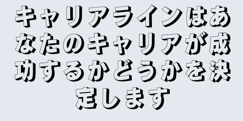 キャリアラインはあなたのキャリアが成功するかどうかを決定します