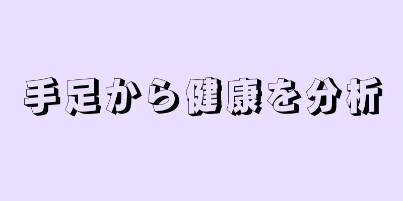 手足から健康を分析