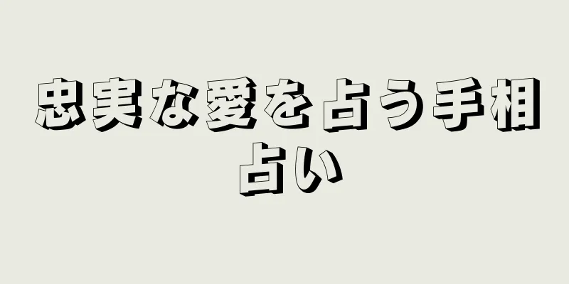 忠実な愛を占う手相占い