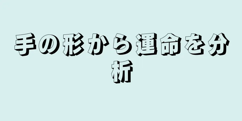 手の形から運命を分析