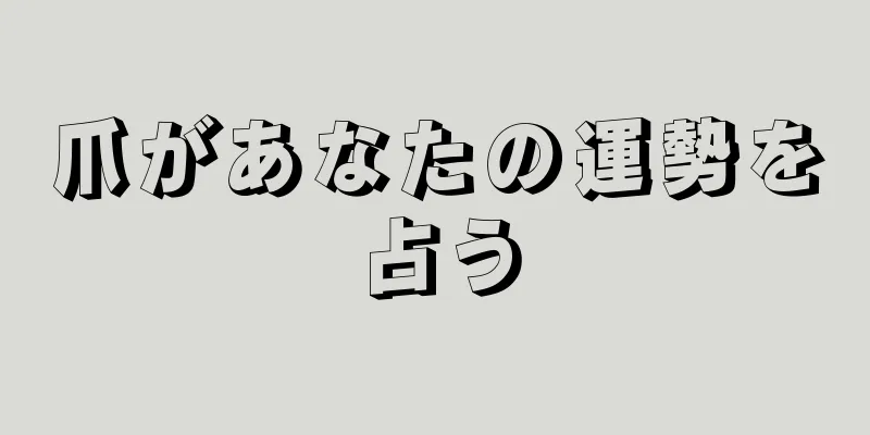 爪があなたの運勢を占う