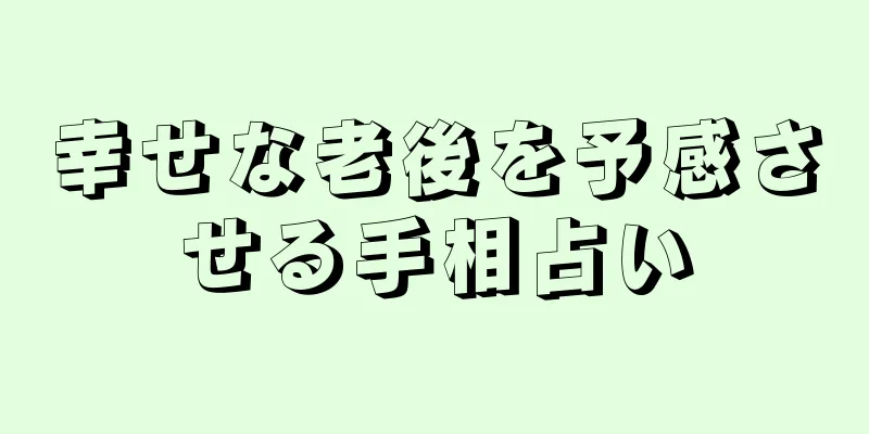 幸せな老後を予感させる手相占い