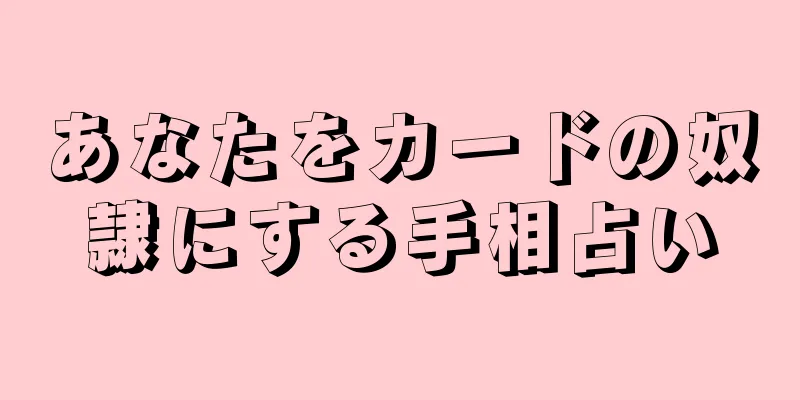 あなたをカードの奴隷にする手相占い