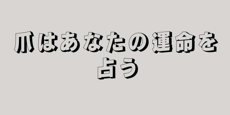 爪はあなたの運命を占う