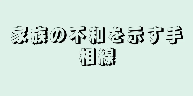 家族の不和を示す手相線