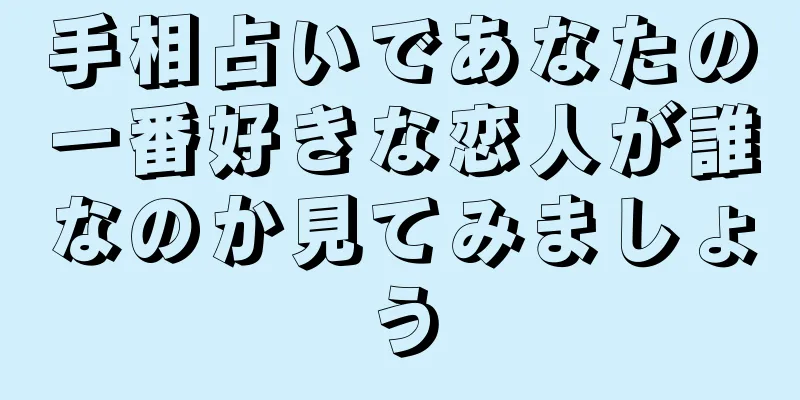 手相占いであなたの一番好きな恋人が誰なのか見てみましょう