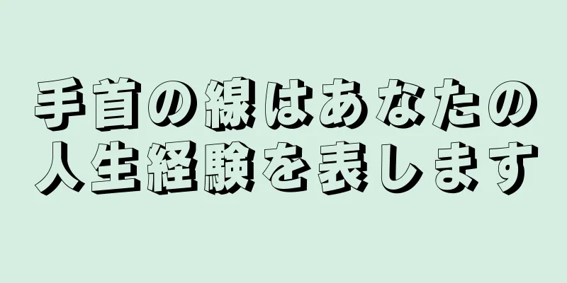 手首の線はあなたの人生経験を表します