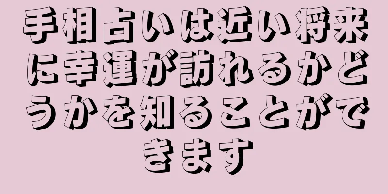 手相占いは近い将来に幸運が訪れるかどうかを知ることができます