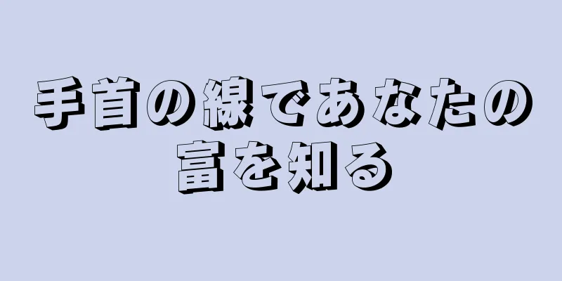 手首の線であなたの富を知る