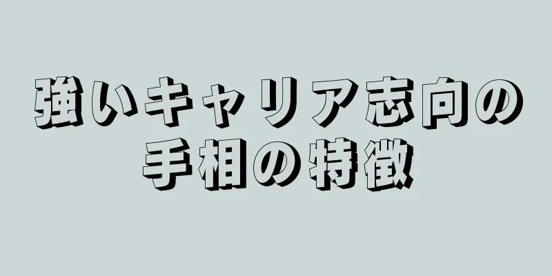 強いキャリア志向の手相の特徴