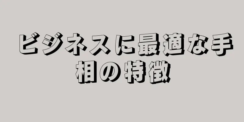 ビジネスに最適な手相の特徴