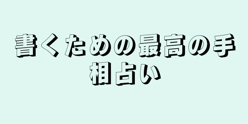 書くための最高の手相占い