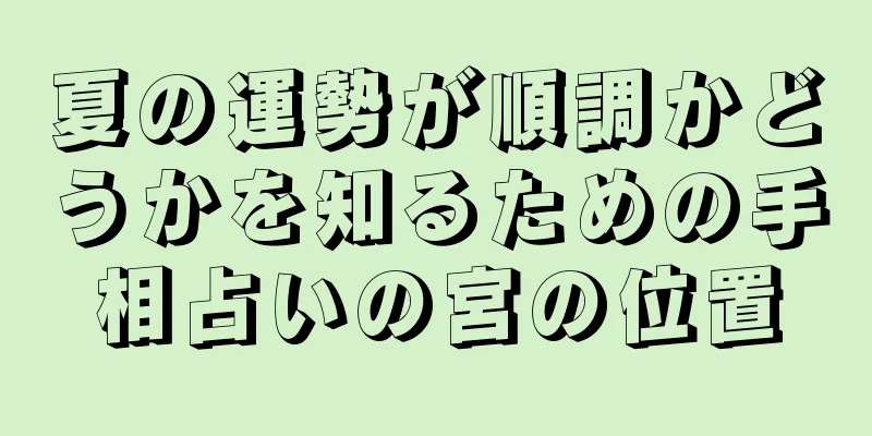 夏の運勢が順調かどうかを知るための手相占いの宮の位置