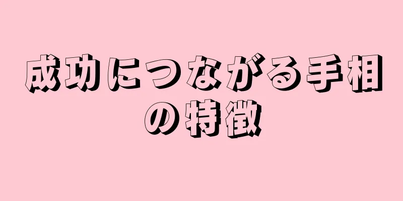 成功につながる手相の特徴