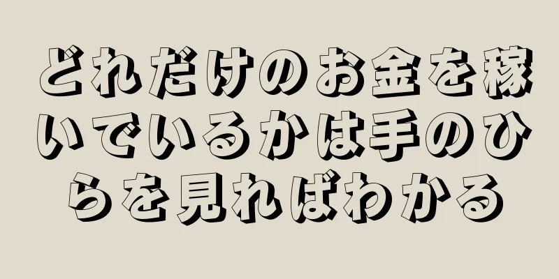 どれだけのお金を稼いでいるかは手のひらを見ればわかる