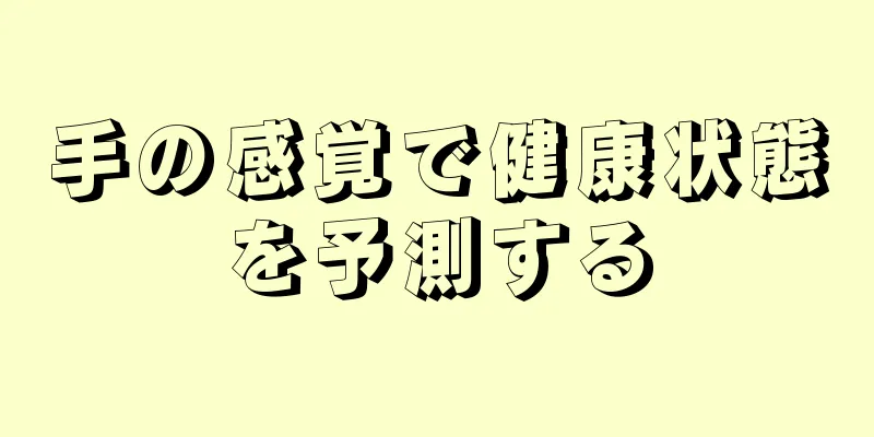 手の感覚で健康状態を予測する