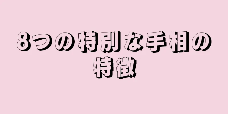 8つの特別な手相の特徴