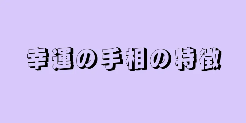 幸運の手相の特徴