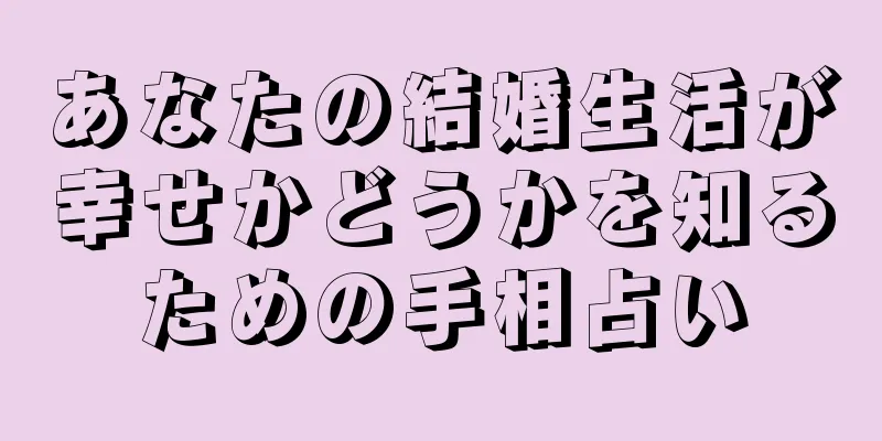 あなたの結婚生活が幸せかどうかを知るための手相占い