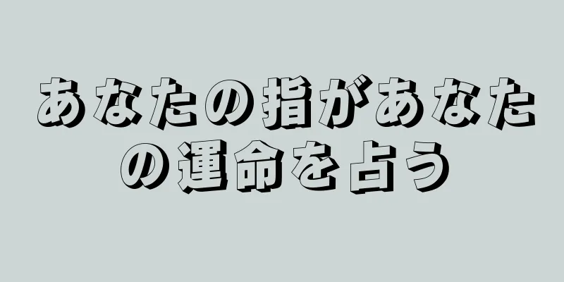 あなたの指があなたの運命を占う