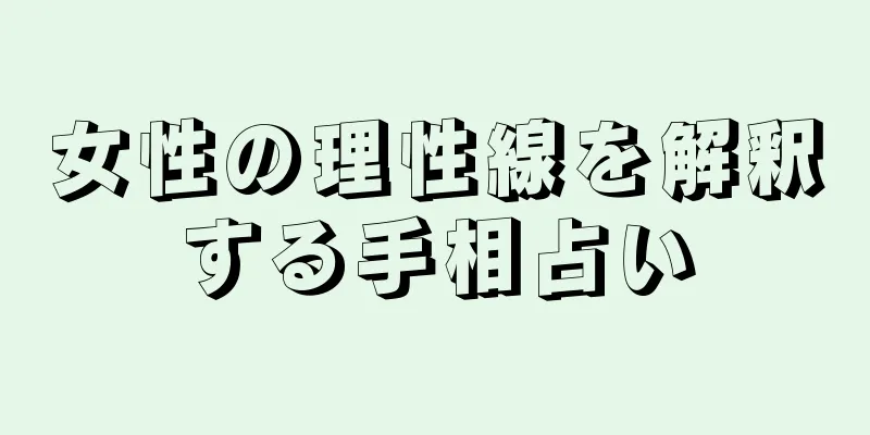 女性の理性線を解釈する手相占い