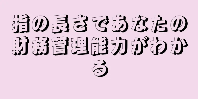 指の長さであなたの財務管理能力がわかる