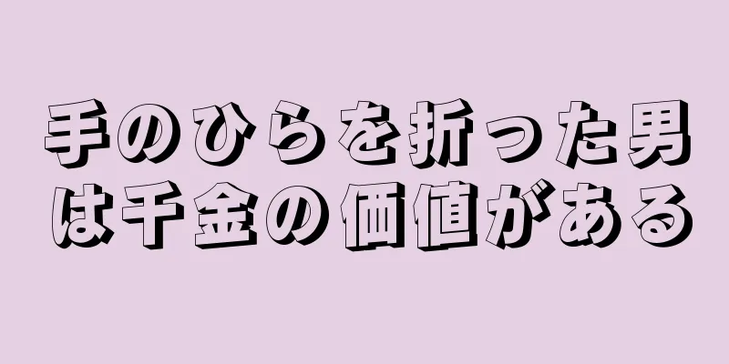 手のひらを折った男は千金の価値がある