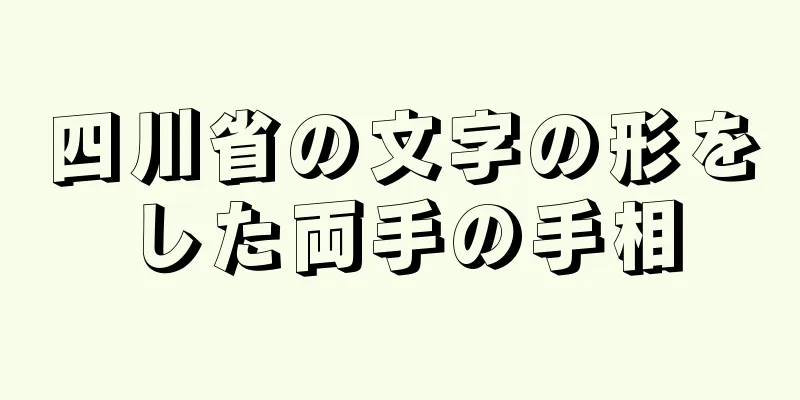 四川省の文字の形をした両手の手相