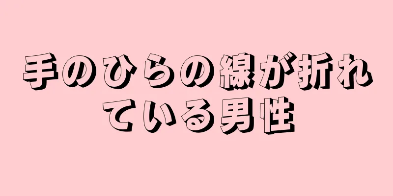 手のひらの線が折れている男性