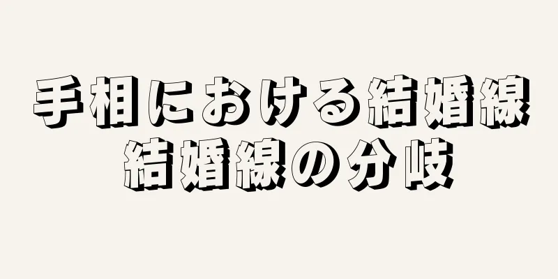 手相における結婚線 結婚線の分岐