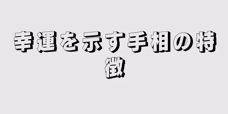 幸運を示す手相の特徴