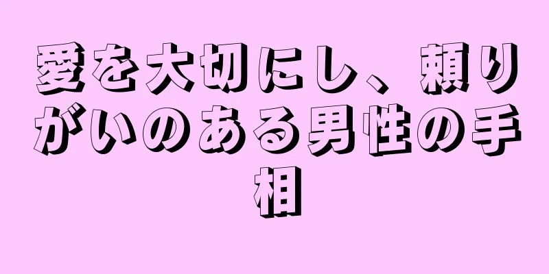 愛を大切にし、頼りがいのある男性の手相