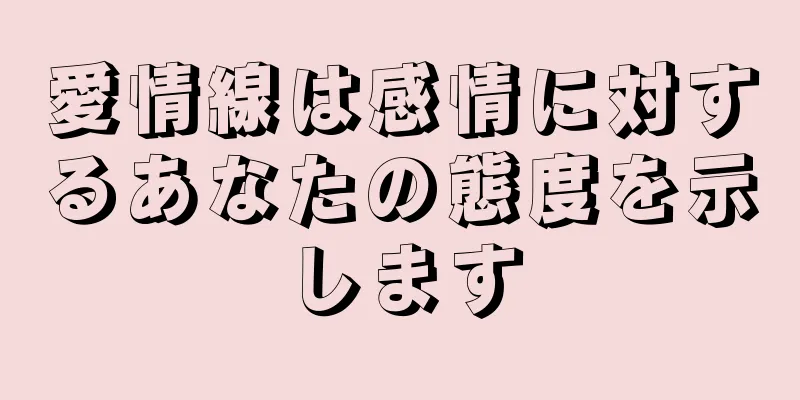 愛情線は感情に対するあなたの態度を示します