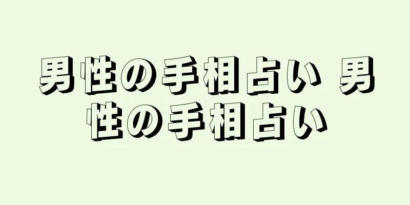 男性の手相占い 男性の手相占い