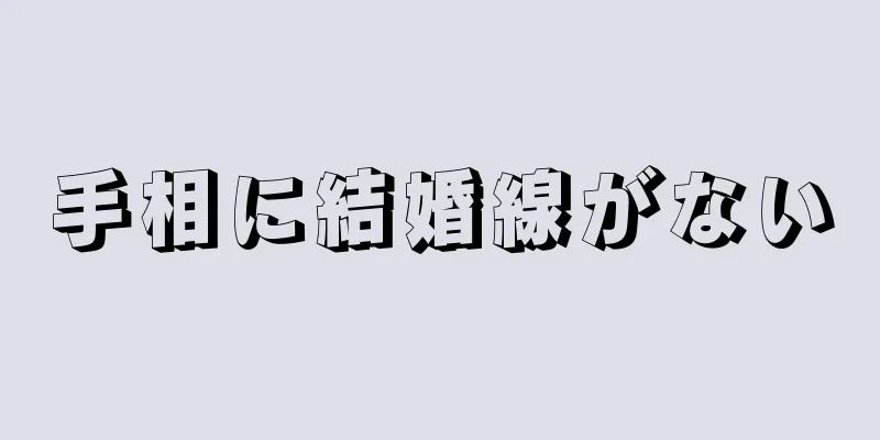 手相に結婚線がない