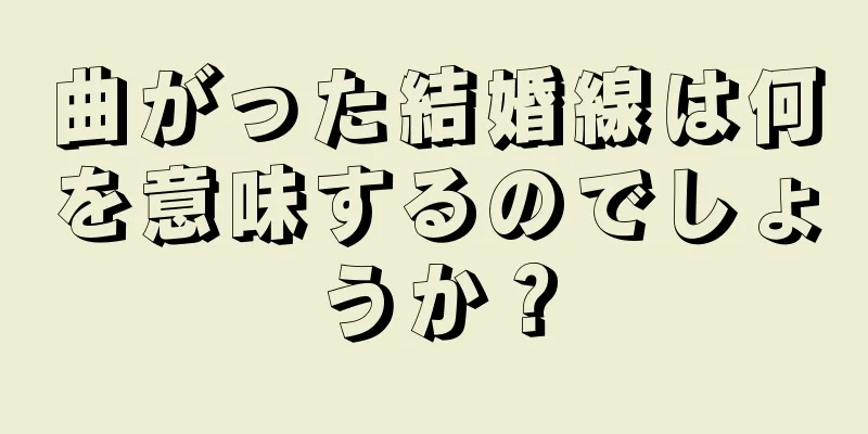 曲がった結婚線は何を意味するのでしょうか？