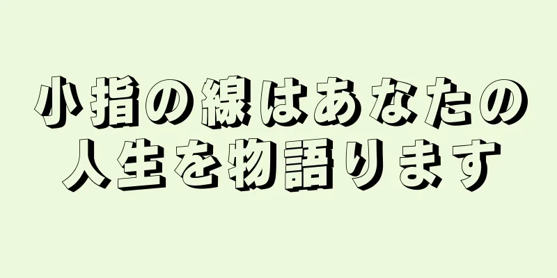 小指の線はあなたの人生を物語ります