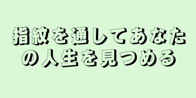 指紋を通してあなたの人生を見つめる