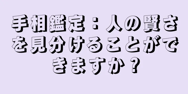 手相鑑定：人の賢さを見分けることができますか？