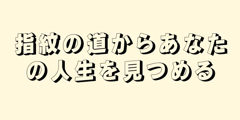 指紋の道からあなたの人生を見つめる