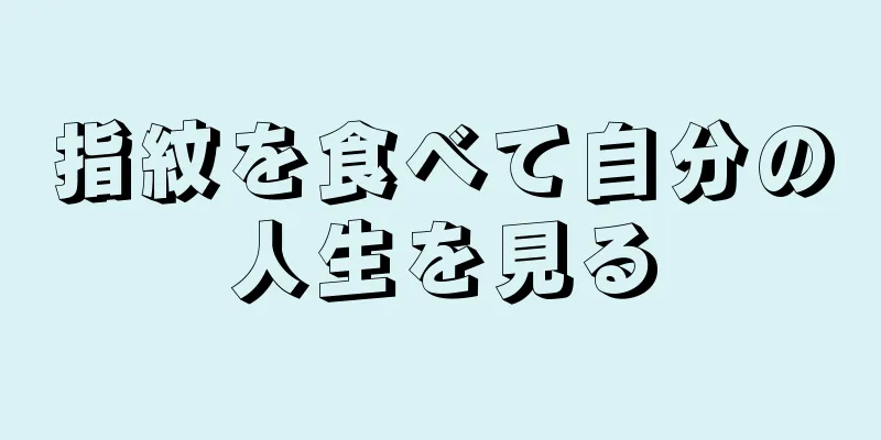 指紋を食べて自分の人生を見る