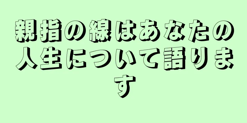 親指の線はあなたの人生について語ります