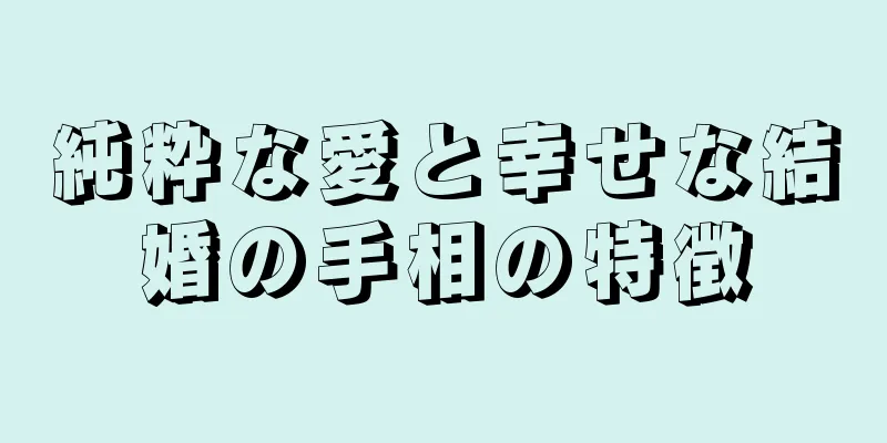 純粋な愛と幸せな結婚の手相の特徴