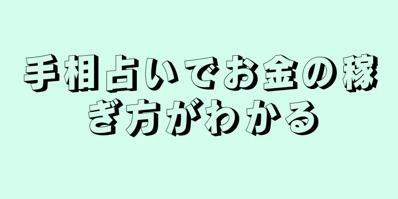 手相占いでお金の稼ぎ方がわかる