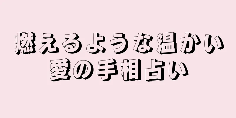 燃えるような温かい愛の手相占い