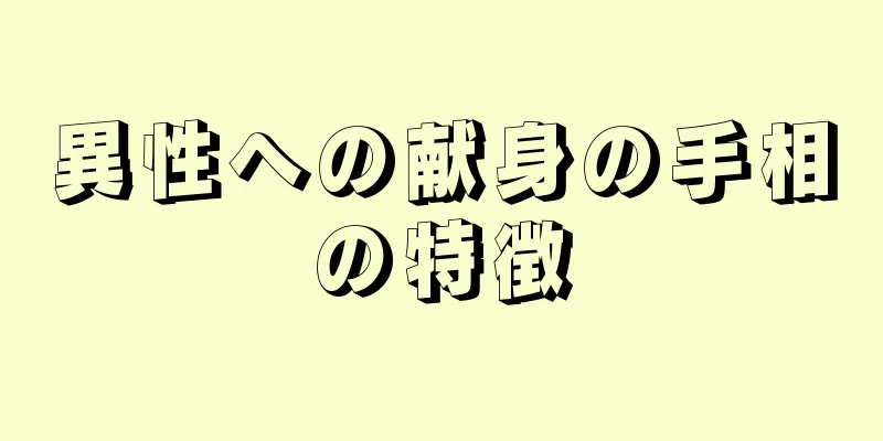 異性への献身の手相の特徴