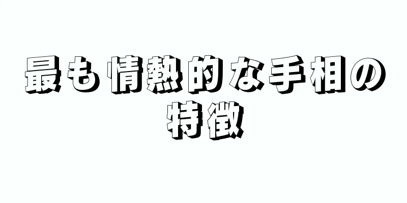 最も情熱的な手相の特徴