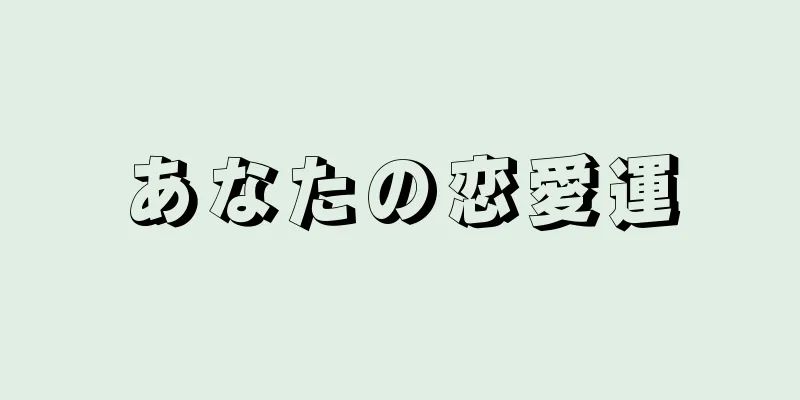 あなたの恋愛運