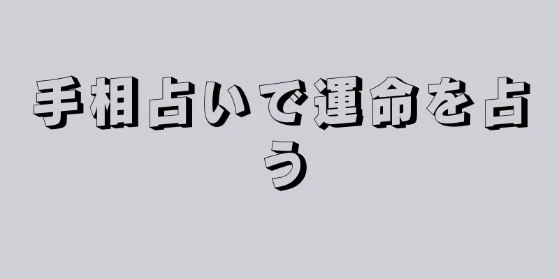 手相占いで運命を占う