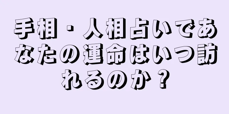 手相・人相占いであなたの運命はいつ訪れるのか？